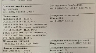 ❗График работы ОГБУЗ Шарьинская ЦРБ в период новогодних праздников с 01.01.2023 года по 08.01.2023 года